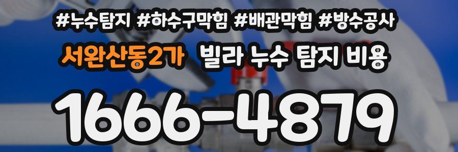 서완산동2가 빌라 누수 탐지 비용