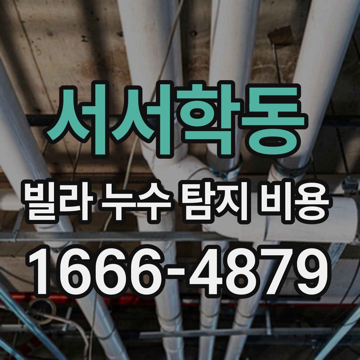 서서학동 빌라 누수 탐지 비용