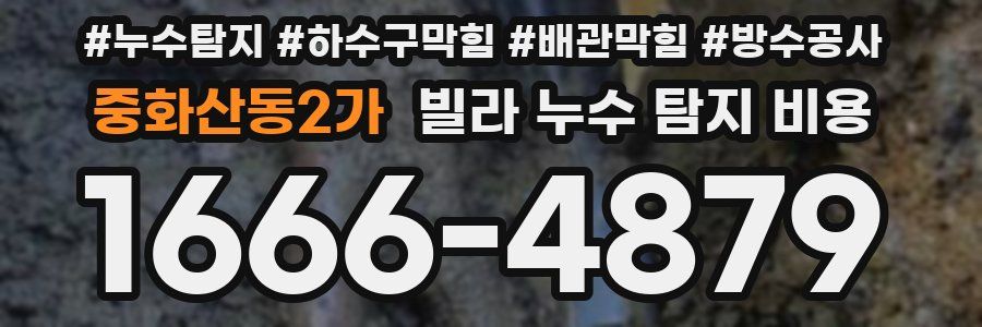 중화산동2가 빌라 누수 탐지 비용