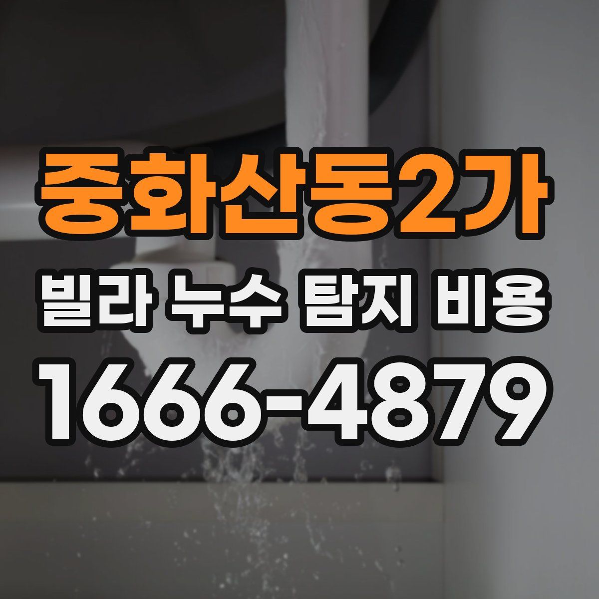 중화산동2가 빌라 누수 탐지 비용
