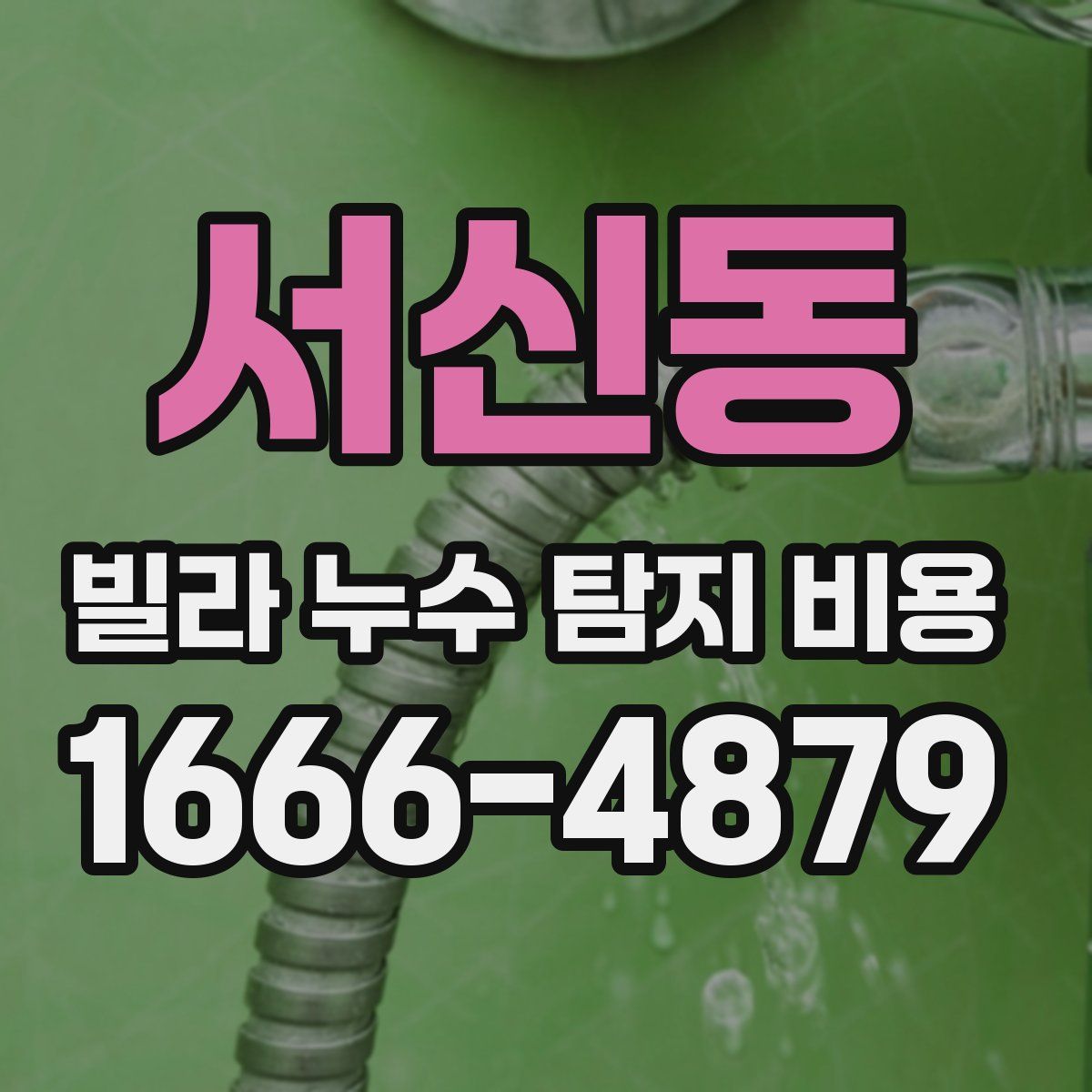 서신동 빌라 누수 탐지 비용