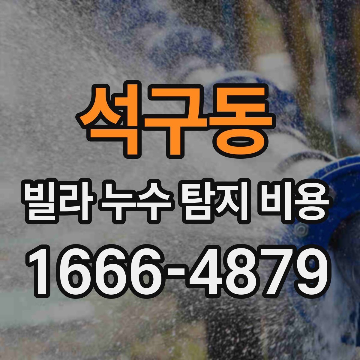 석구동 빌라 누수 탐지 비용
