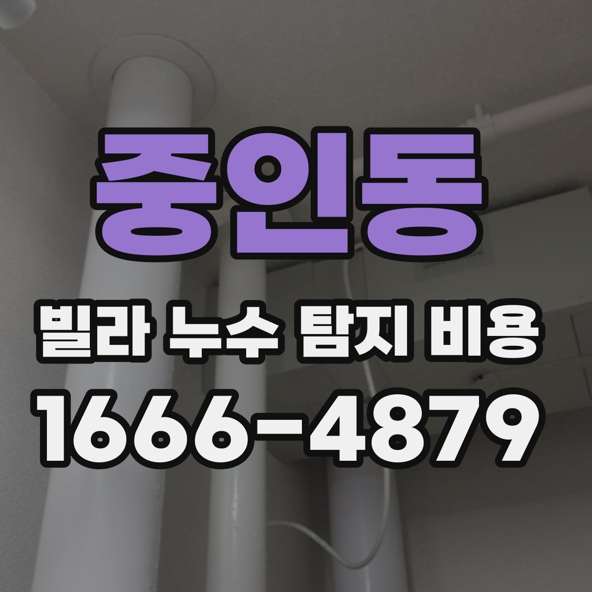 중인동 빌라 누수 탐지 비용
