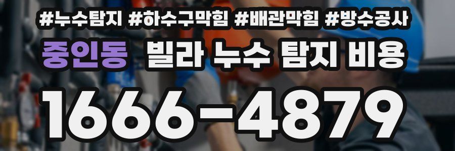 중인동 빌라 누수 탐지 비용