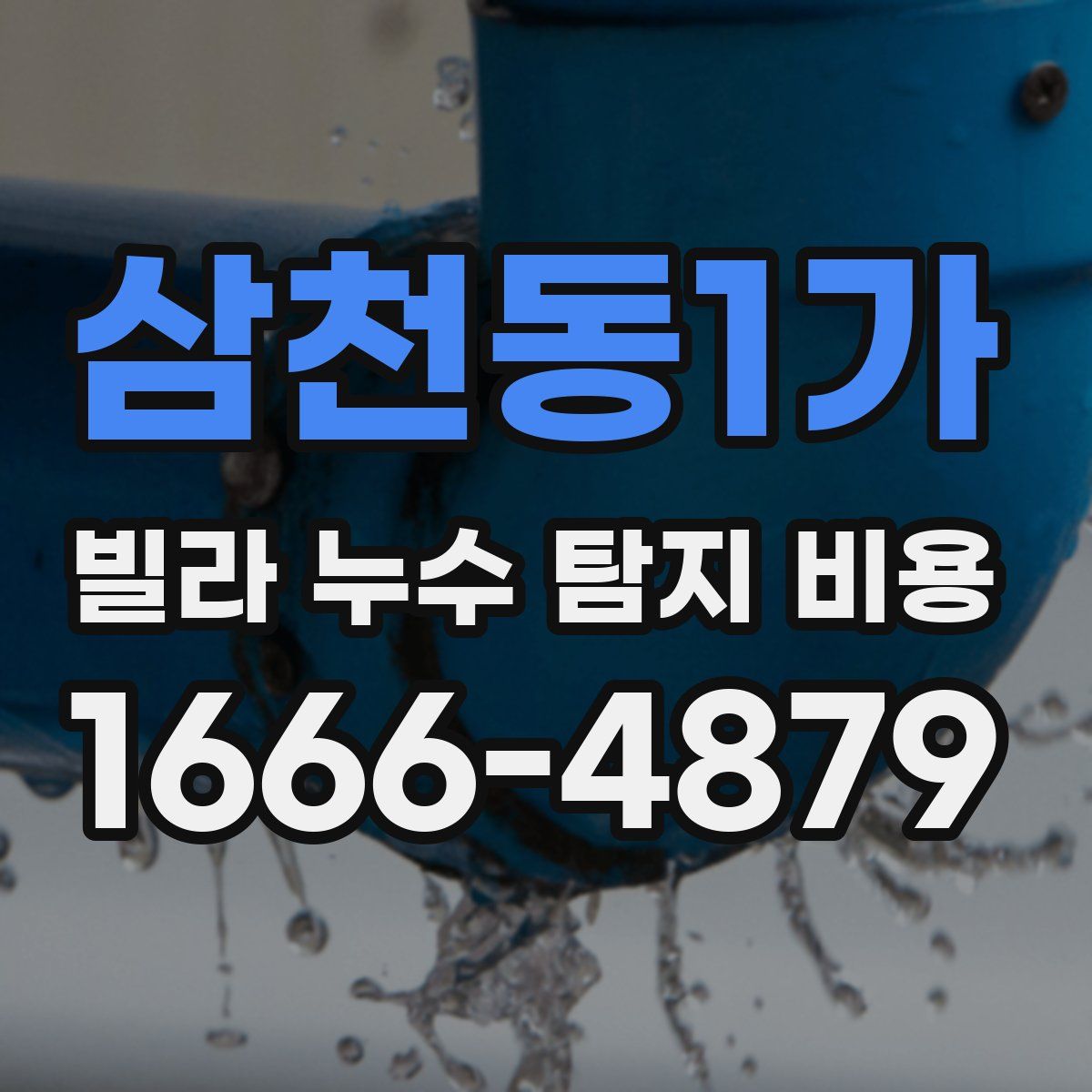 삼천동1가 빌라 누수 탐지 비용