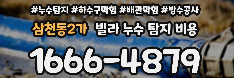 삼천동2가 빌라 누수 탐지 비용