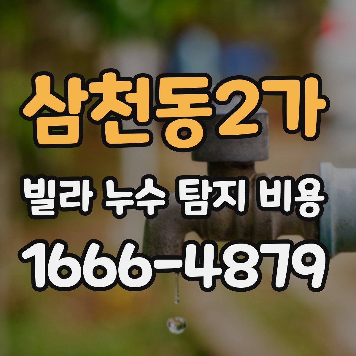 삼천동2가 빌라 누수 탐지 비용