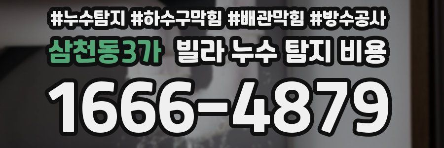 삼천동3가 빌라 누수 탐지 비용
