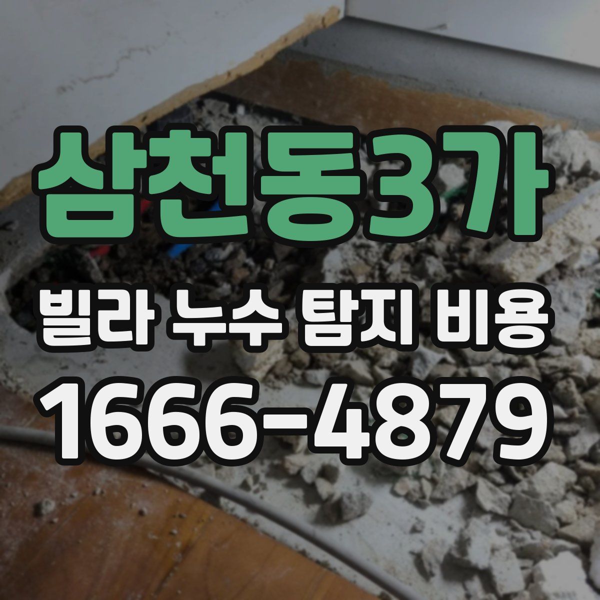삼천동3가 빌라 누수 탐지 비용