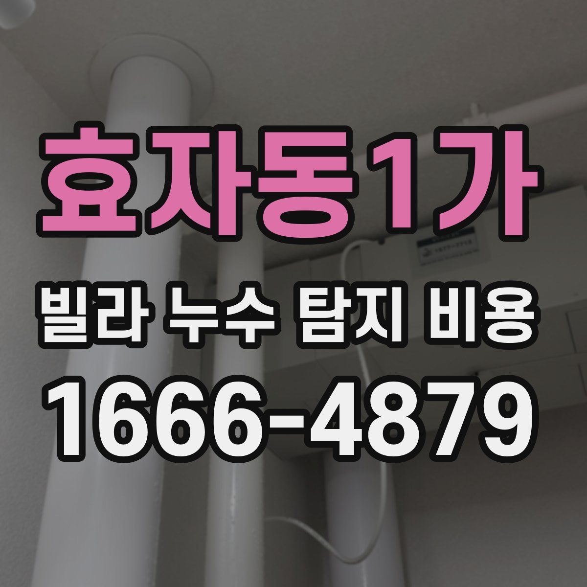 효자동1가 빌라 누수 탐지 비용