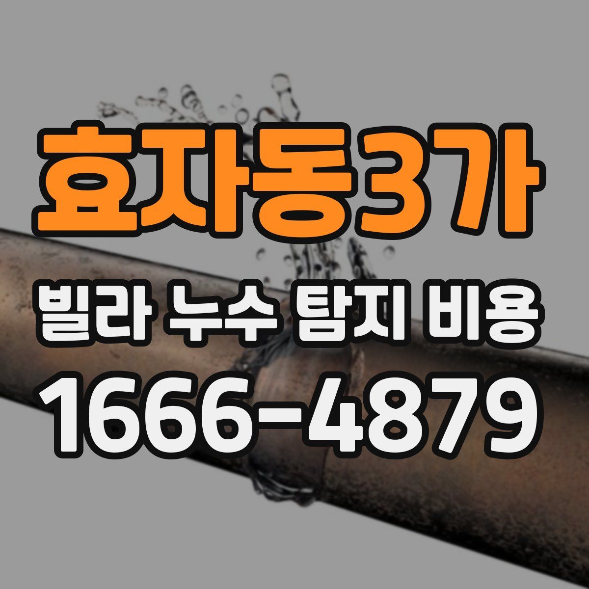 효자동3가 빌라 누수 탐지 비용