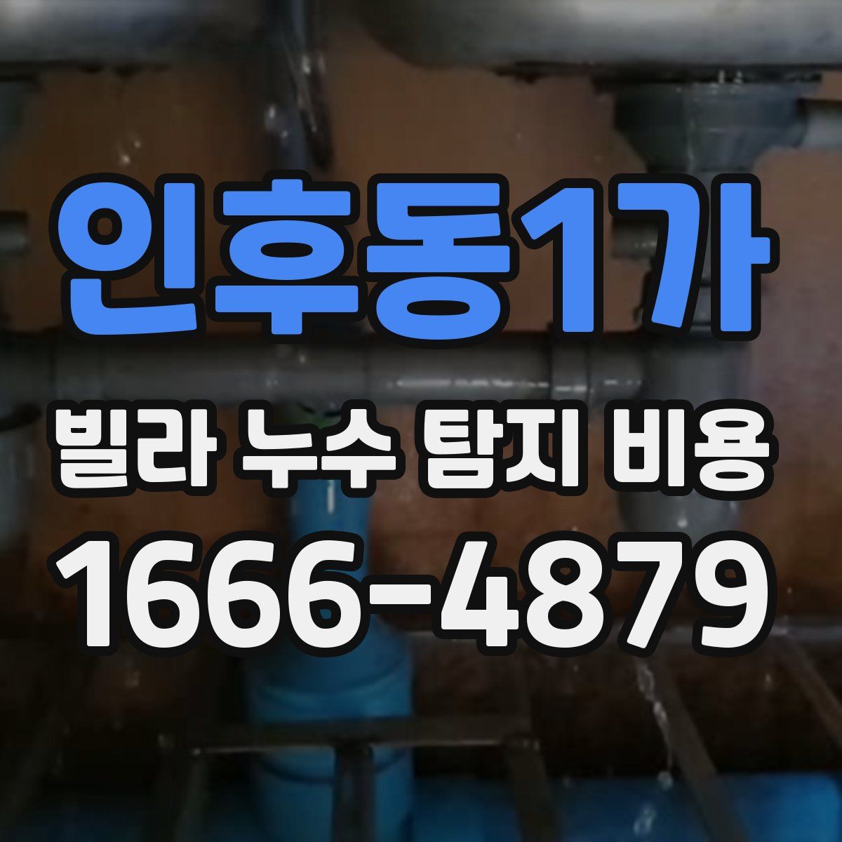 인후동1가 빌라 누수 탐지 비용