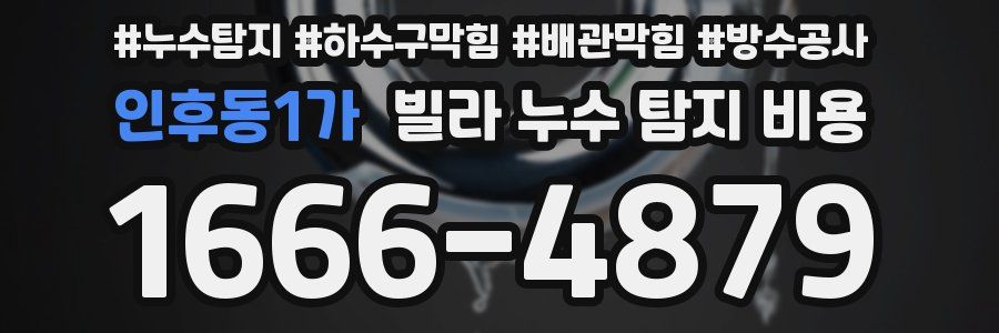 인후동1가 빌라 누수 탐지 비용