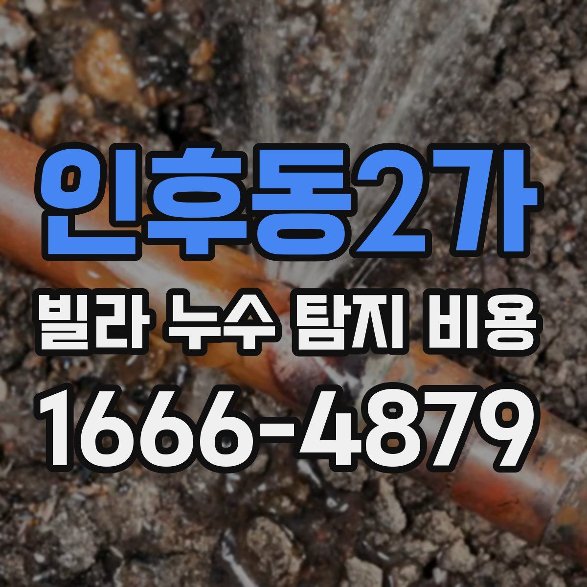 인후동2가 빌라 누수 탐지 비용