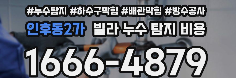 인후동2가 빌라 누수 탐지 비용