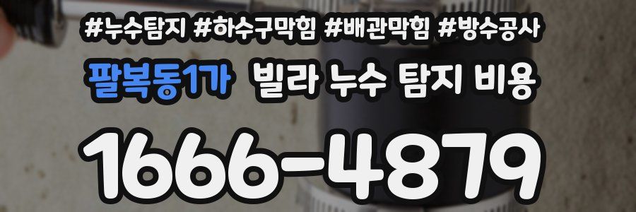 팔복동1가 빌라 누수 탐지 비용