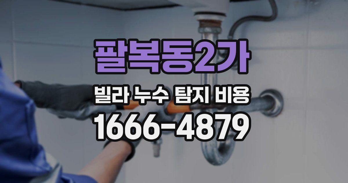 팔복동2가 빌라 누수 탐지 비용
