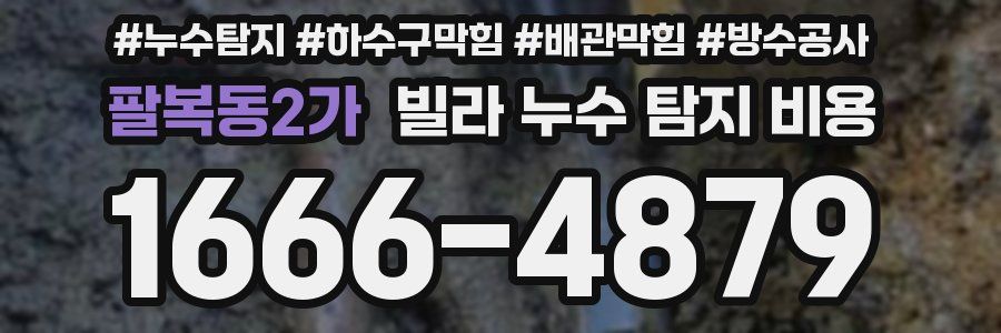 팔복동2가 빌라 누수 탐지 비용