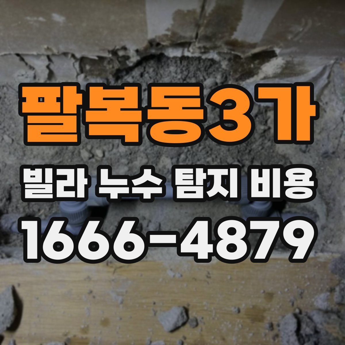 팔복동3가 빌라 누수 탐지 비용