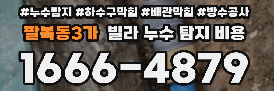 팔복동3가 빌라 누수 탐지 비용