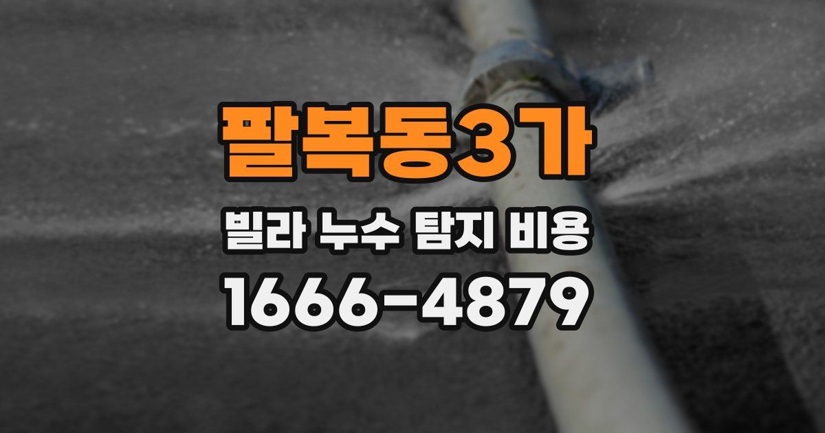 팔복동3가 빌라 누수 탐지 비용
