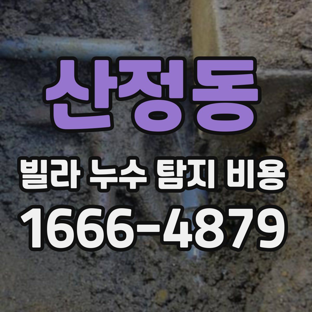 산정동 빌라 누수 탐지 비용
