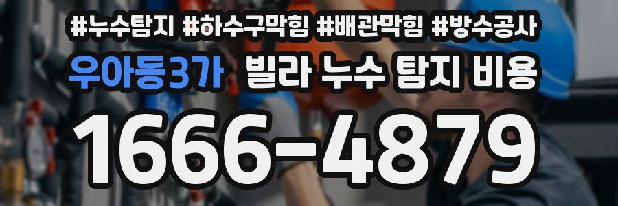 우아동3가 빌라 누수 탐지 비용