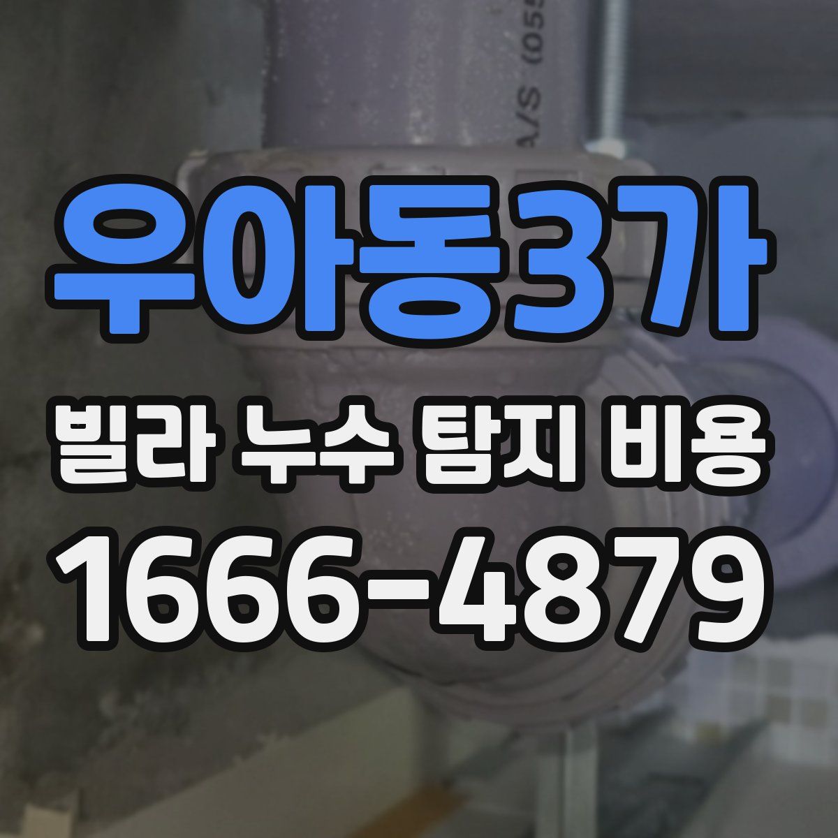 우아동3가 빌라 누수 탐지 비용