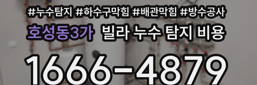 호성동3가 빌라 누수 탐지 비용