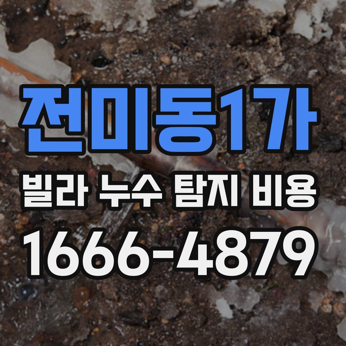 전미동1가 빌라 누수 탐지 비용