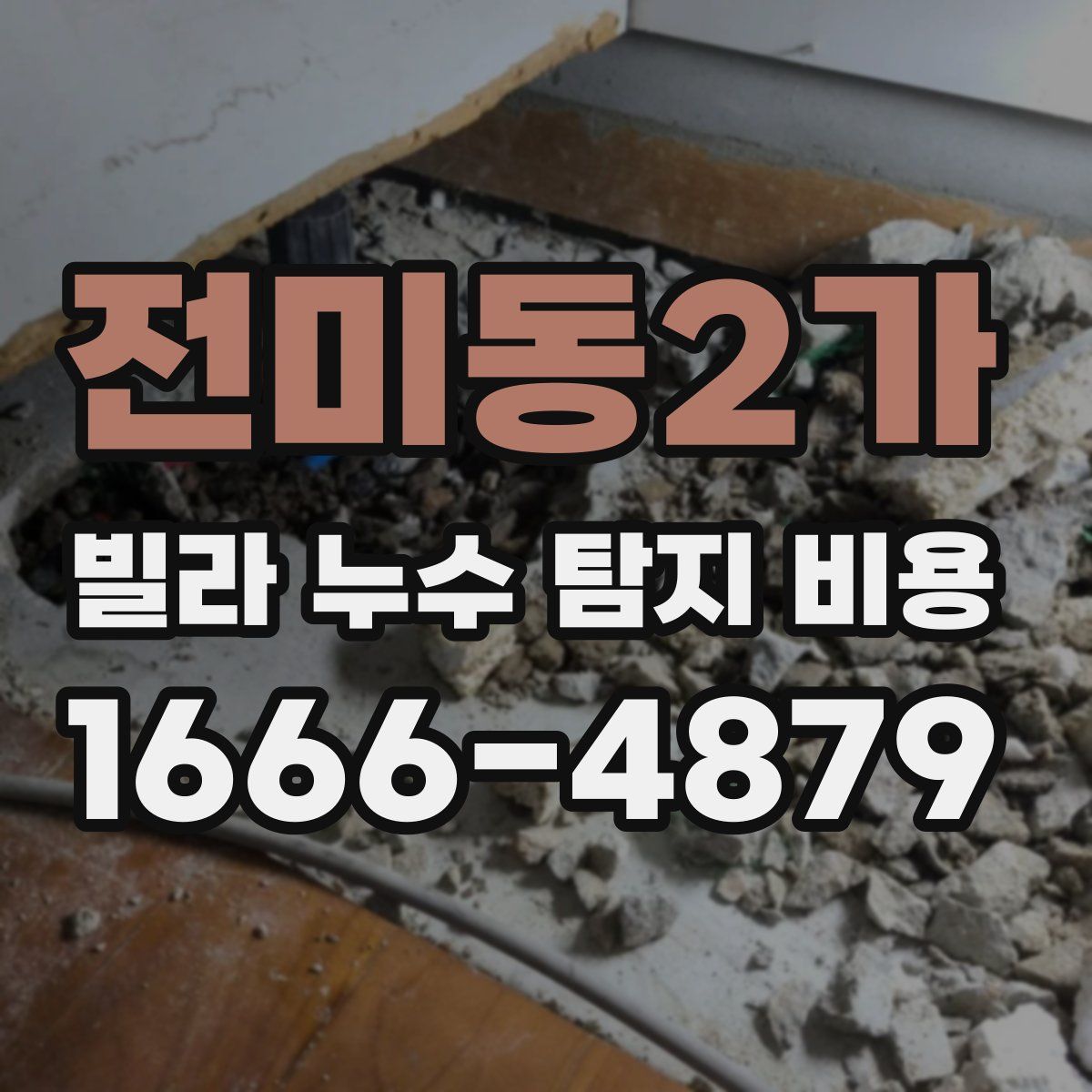 전미동2가 빌라 누수 탐지 비용