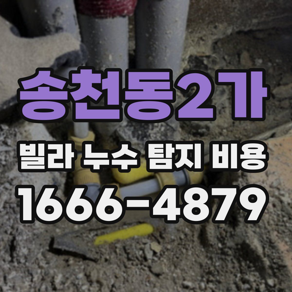송천동2가 빌라 누수 탐지 비용