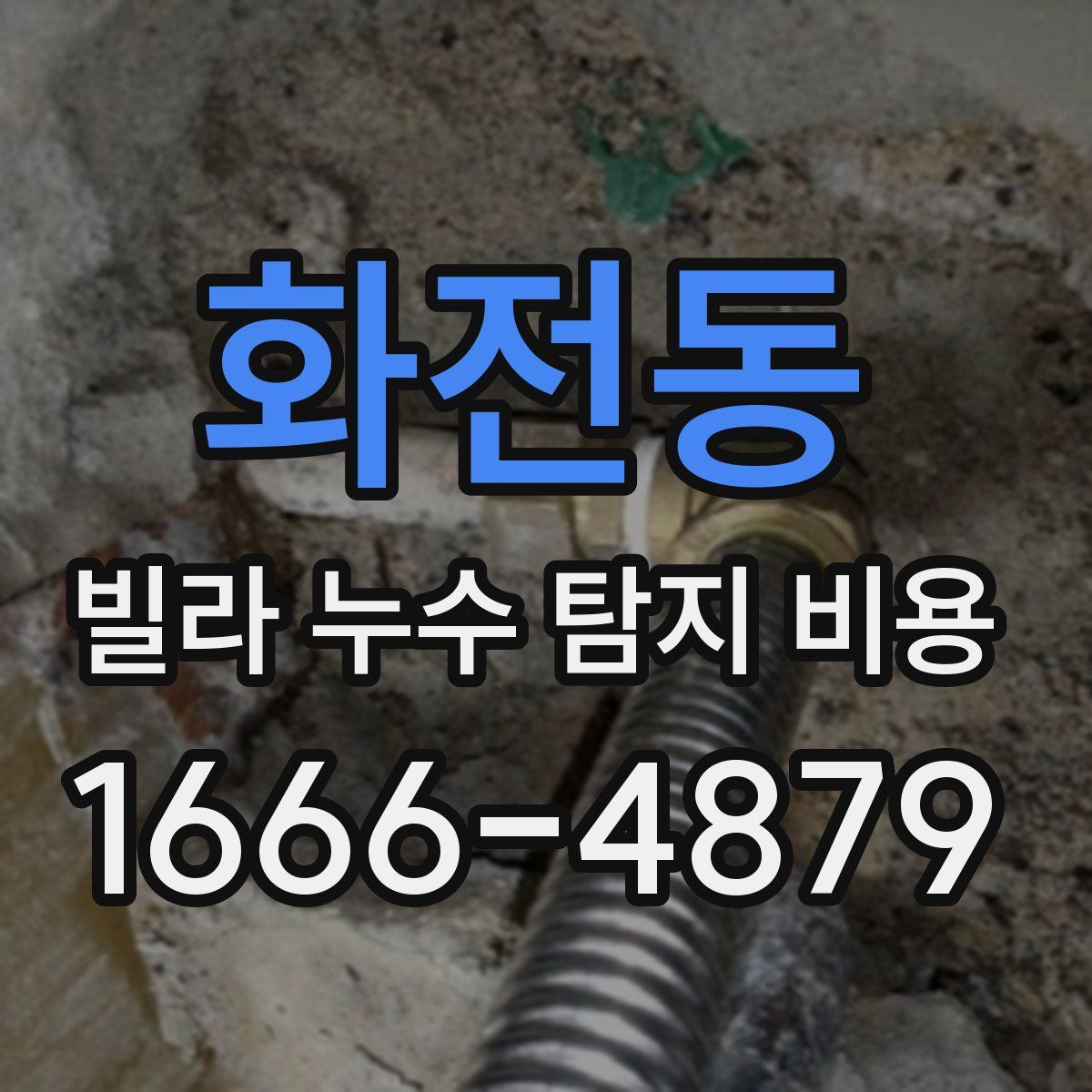 화전동 빌라 누수 탐지 비용