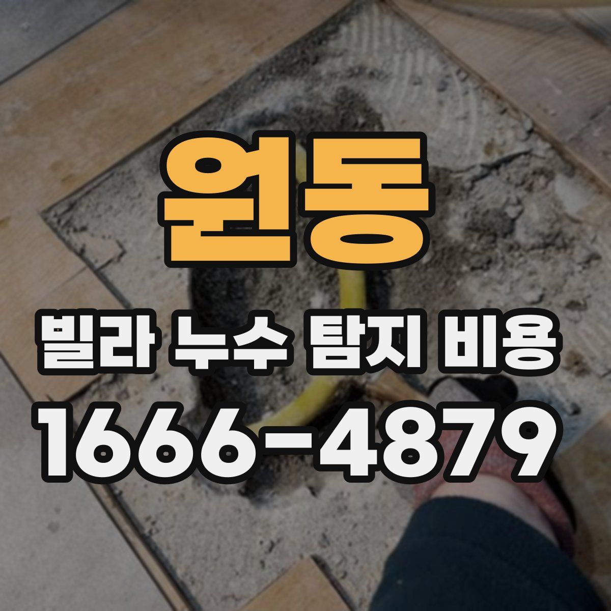 원동 빌라 누수 탐지 비용