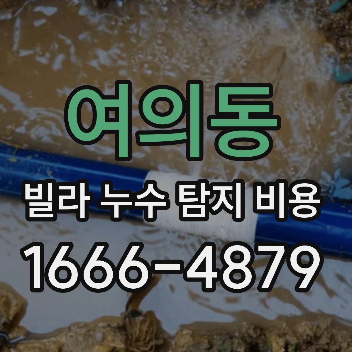 여의동 빌라 누수 탐지 비용