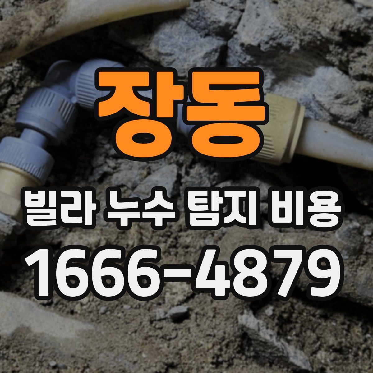 장동 빌라 누수 탐지 비용