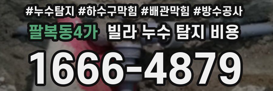 팔복동4가 빌라 누수 탐지 비용