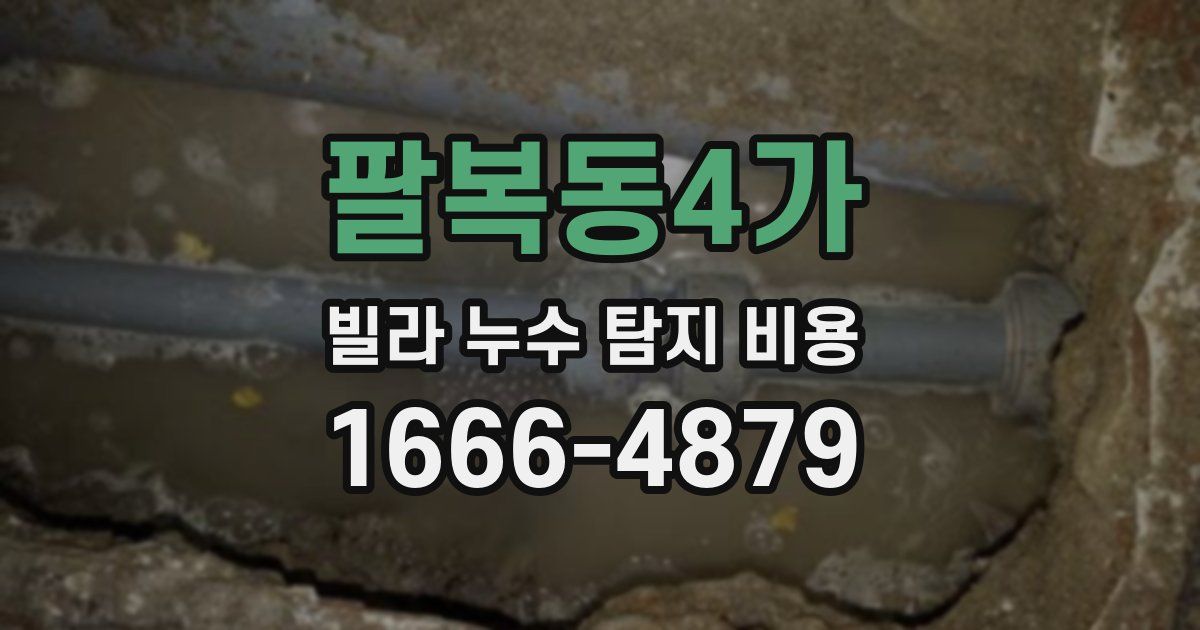 팔복동4가 빌라 누수 탐지 비용