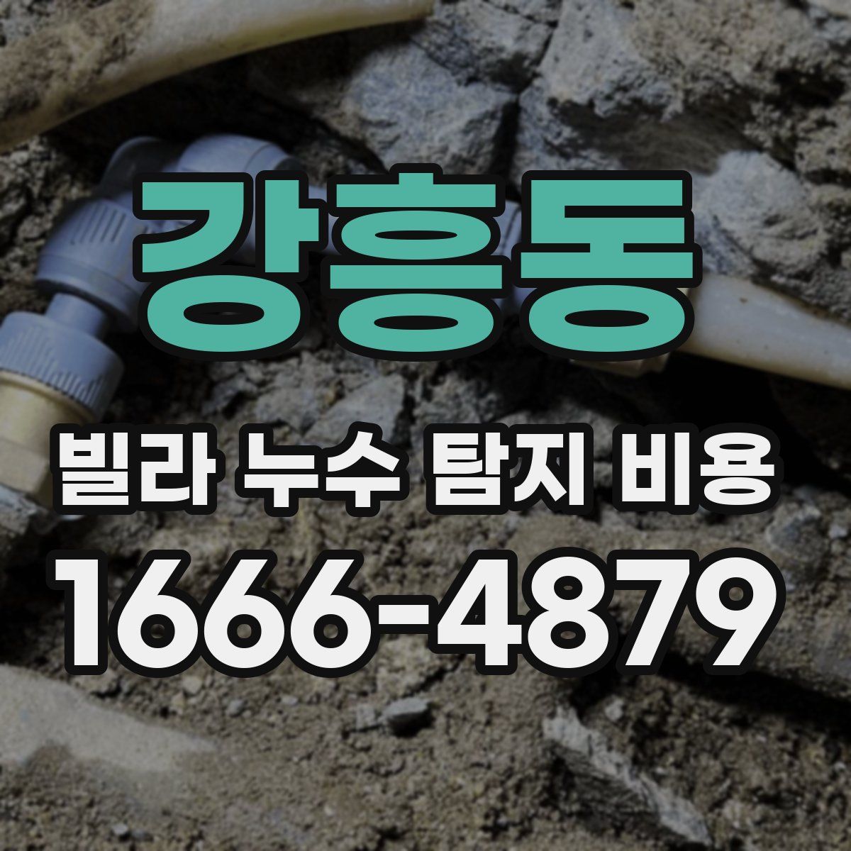 강흥동 빌라 누수 탐지 비용