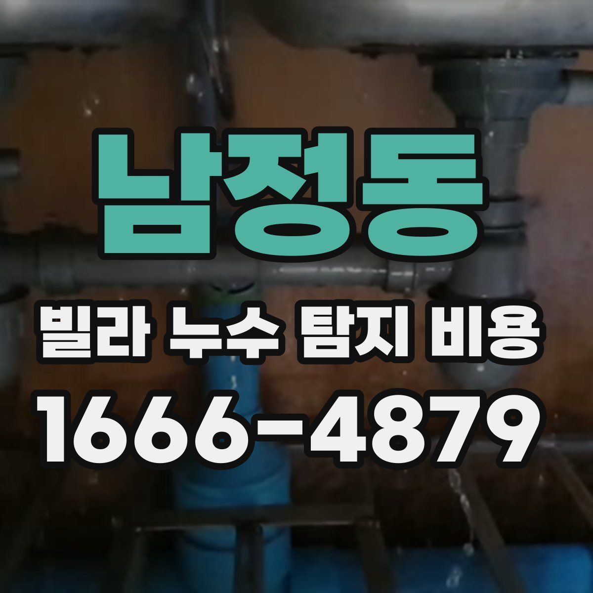 남정동 빌라 누수 탐지 비용