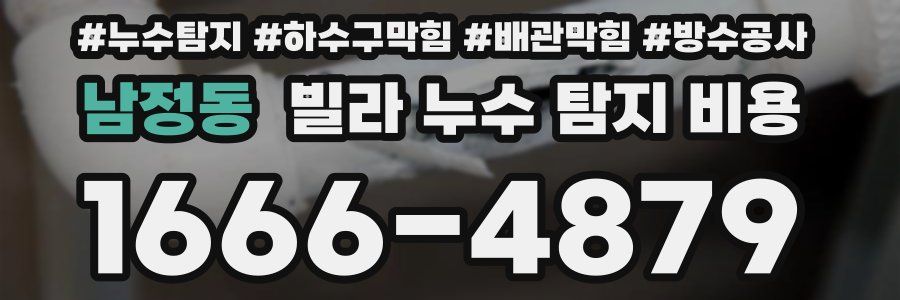 남정동 빌라 누수 탐지 비용
