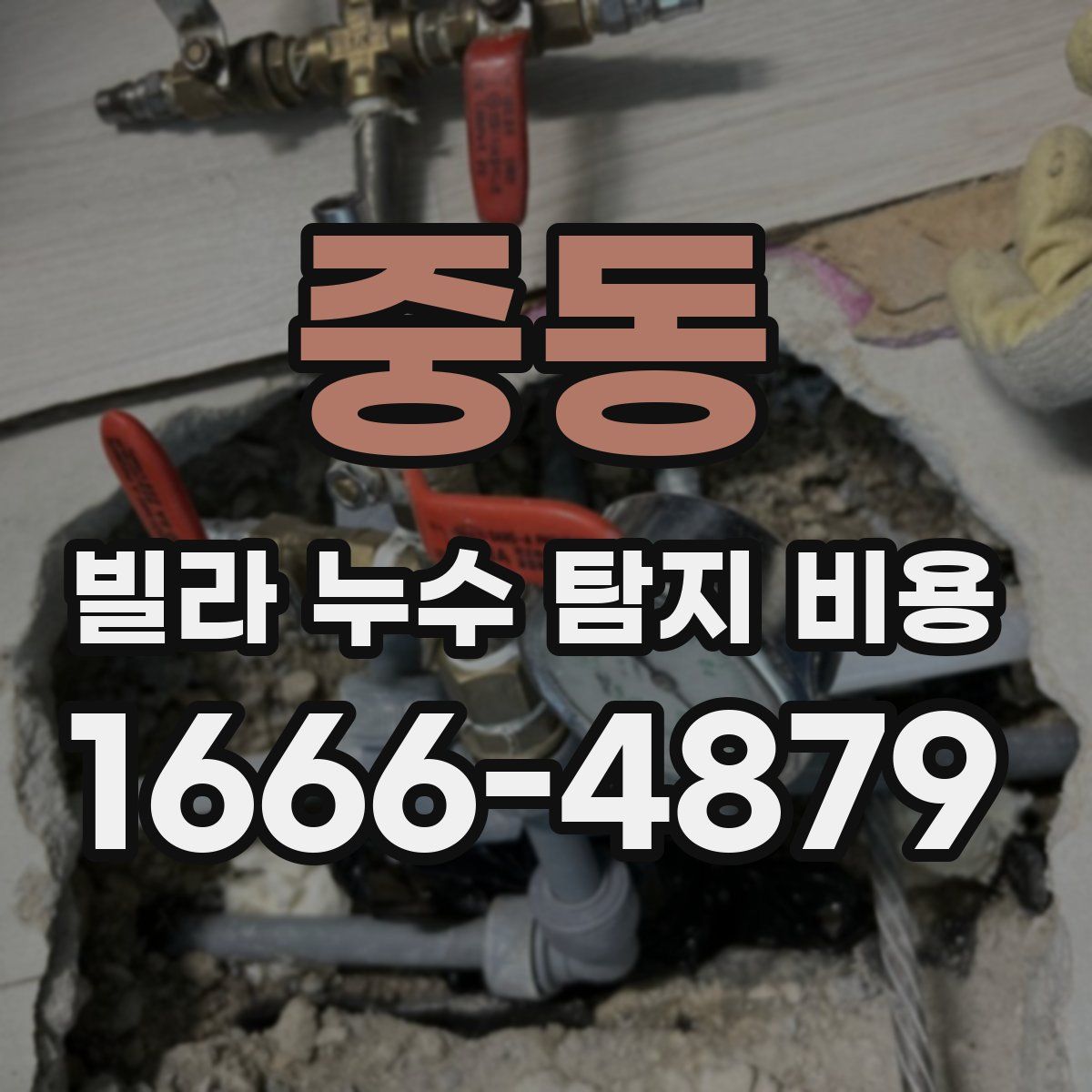 중동 빌라 누수 탐지 비용