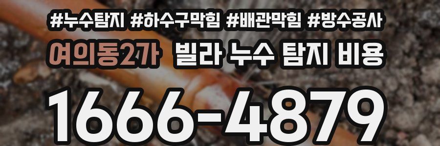 여의동2가 빌라 누수 탐지 비용