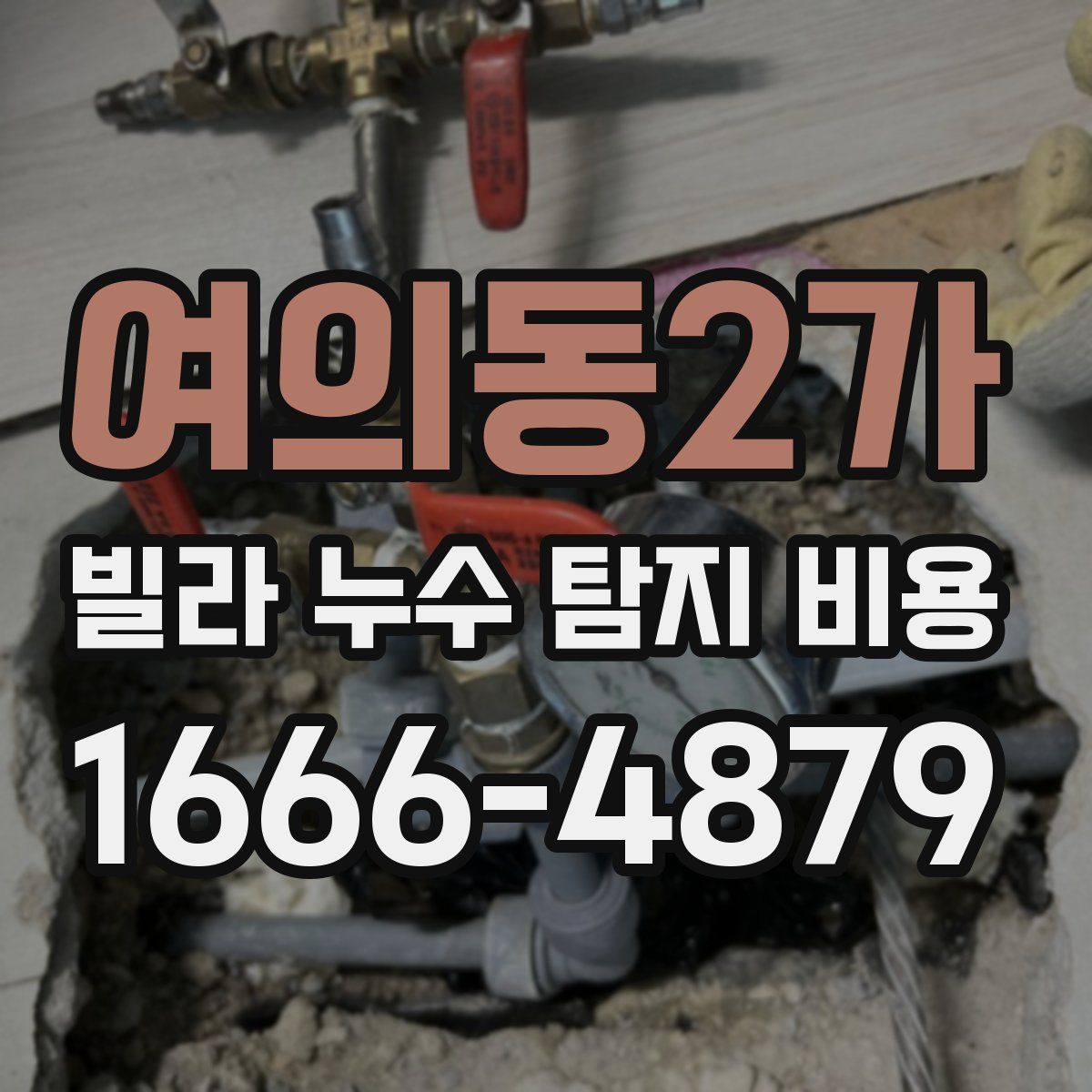 여의동2가 빌라 누수 탐지 비용