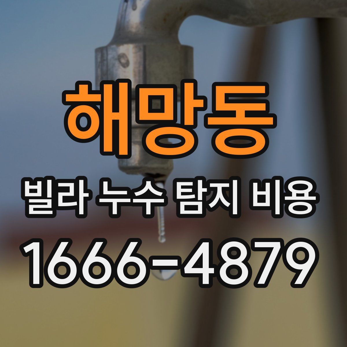 해망동 빌라 누수 탐지 비용