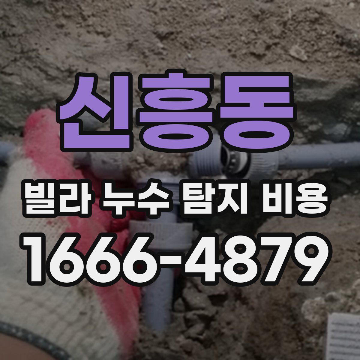 신흥동 빌라 누수 탐지 비용
