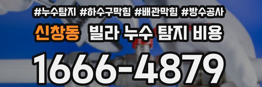 신창동 빌라 누수 탐지 비용