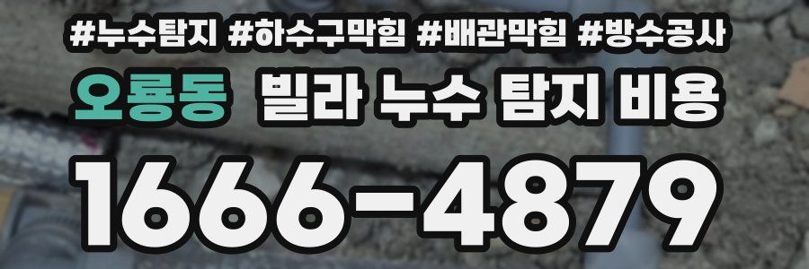 오룡동 빌라 누수 탐지 비용