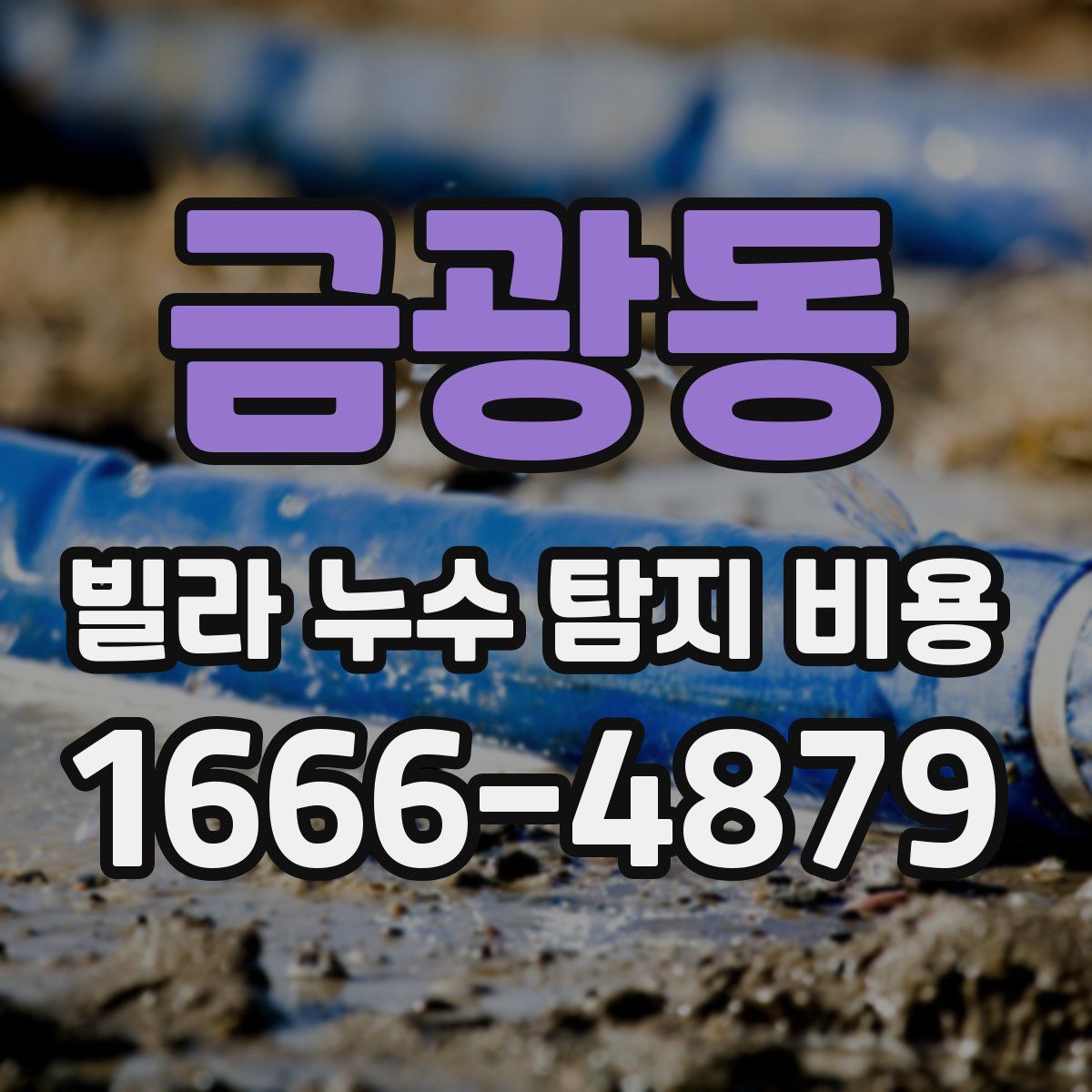 금광동 빌라 누수 탐지 비용