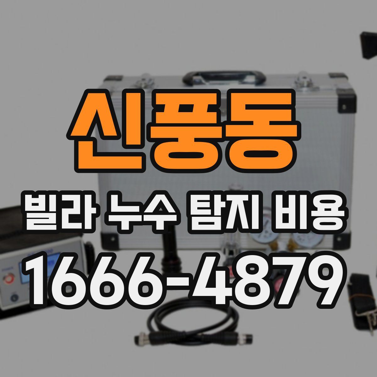 신풍동 빌라 누수 탐지 비용